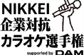 NIKKEI企業対抗カラオケ選手権 初代王者にWECARS