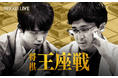 藤井王座vs伊藤叡王、王座戦第5局 10月28日に現地大盤解説会