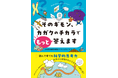 子どもの科学的思考力を楽しく育てる！『そのギモン、カガクのチカラでもっと答えます』。11月27日(木)発売！