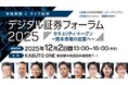 デジタル証券フォーラム2025、リアル＆オンライン配信で開催