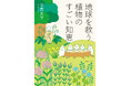 人類があらゆる命と共存するヒントがここにある—『地球を救う植物のすごい知恵』。12月24日発売！