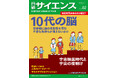 10代の子どもたちの脳を知ると、子育てのヒントが見えてくる！　最新科学で人間の成長に迫る日経サイエンス2月号「10代の脳　思春期に脳の柔軟性を育む」発売！