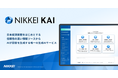 「NIKKEI KAI」コンテンツを大幅に拡充　記事・レポート2,000万件を突破