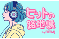 ポッドキャスト「ヒットの路地裏 by 日経MJ」を配信