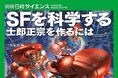 士郎正宗氏編集、世界を魅了する世界観の根底に迫る。『SFを科学する　士郎正宗を作るには』7月13日発売