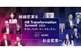 日本経済新聞社 人財・教育事業ユニット、リンクアンドモチベーションと共同で「HR Transformation Summit 2026」を開催