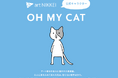 art NIKKEIから、アートとの出会いをもっと楽しくするオリジナルキャラクター「OH MY CAT」誕生！