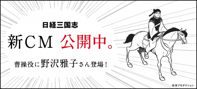 日経電子版 三国志 新cmに野沢雅子さん登場 交通広告もパワーアップ 絶対見てくれ 日本経済新聞社のプレスリリース