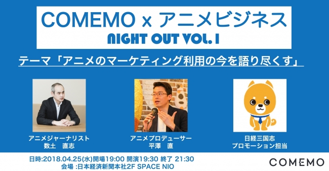 アニメのマーケティング利用の今を語り尽くす Comemo アニメビジネス Night Out 開催 日本経済新聞社のプレスリリース