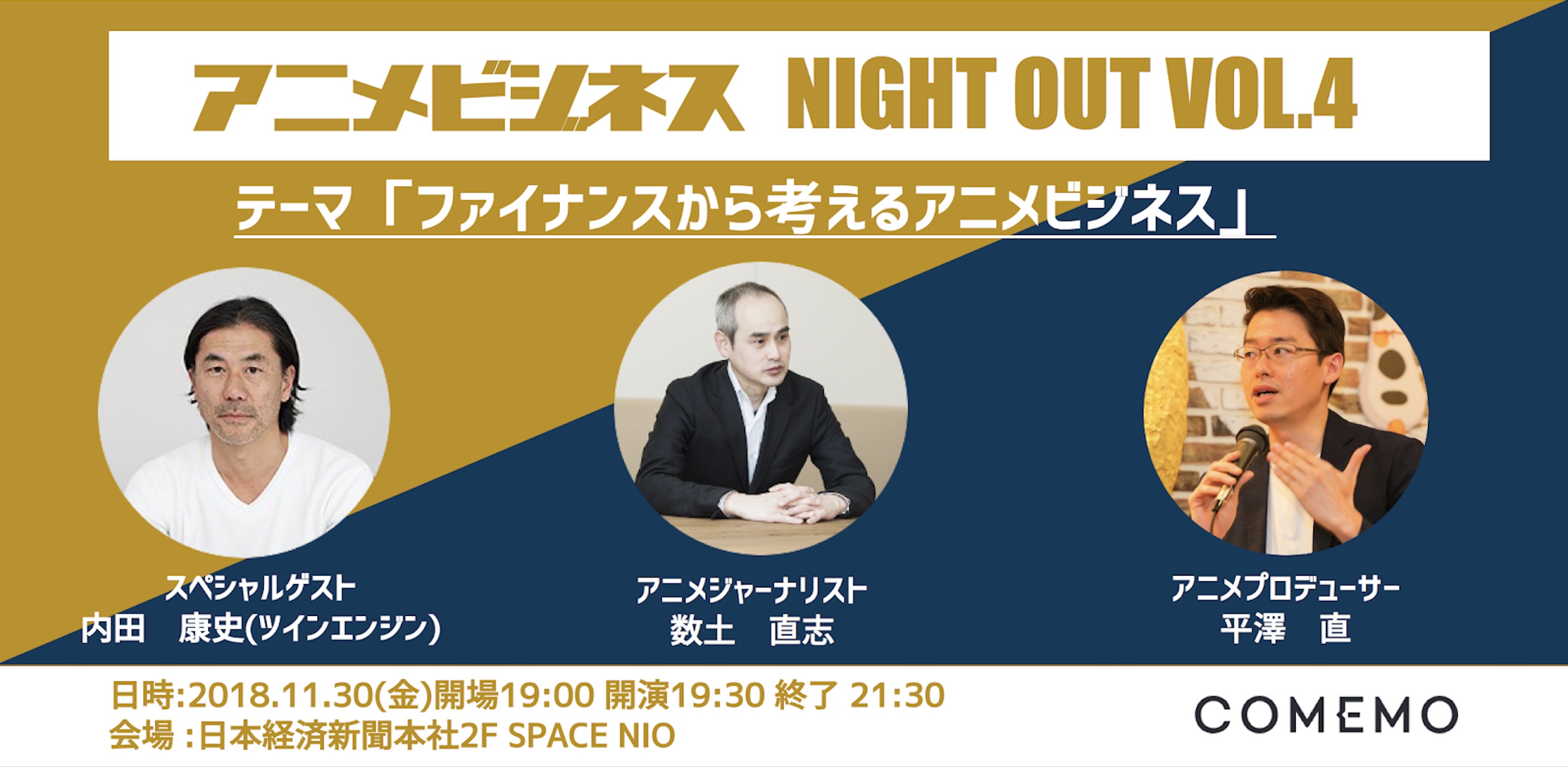 ファイナンスから考えるアニメビジネス アニメの資金調達を深掘り Comemo X アニメビジネス Night Out Vol 4 日本経済新聞社のプレスリリース