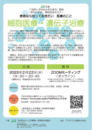 仮称JPAみんなのまち開設記念セミナー患者なら知っておきたい医療のこと細胞医療・遺伝子治療 仮称JPAみんなのまち開設記念セミナー患者なら知っておきたい医療のこと細胞医療・遺伝子治療