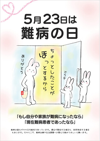 2023年度難病の日ポスターデザイン優秀賞 2023年度難病の日ポスターデザイン優秀賞