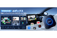 車内でYouTubeやNetflixも快適視聴!アルミ合金フレームで高効率放熱、JESIMAIK AIBOX「UHD lite」新登場