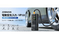 圧倒的な超高速充填を実現!JESIMAIK電動空気入れ「VP-18」が新発売