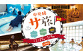 サウナを巡って、街を味わう。中央線沿線3施設を1日で楽しむ「サ旅プラン」を12月27日より販売開始