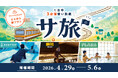 3施設を1日で巡る“使い放題”サウナ旅遠出しないGW、中央線で完結する「サ旅プラン」第6回を4月29日より販売開始