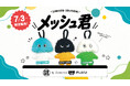 大人気サウナハットブランド「ベストサウナハット」と中央線サウナ3施設がコラボ　限定カラー「メッシュ君」を数量限定発売