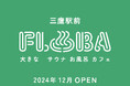 都内駅前最大級!複合型温浴施設「FLOBA」2024年12月三鷹駅南口徒歩1分にオープン!