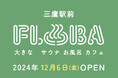 都内駅前最大級!複合型温浴施設「FLOBA」(フローバ) 12月6日金曜グランドオープン!お得な3店舗サ旅プラン誕生。