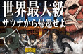 超大型巨人、世界最大級サウナに現る!TVアニメ『進撃の巨人』× MONSTER WORK & SAUNA コラボイベント開催!