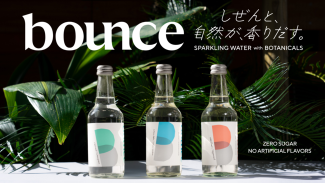 炭酸水に新ジャンル誕生！ボタニカル炭酸水「bounce (バウンス)」が3月