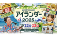 「アイランダー２０２５」開催（１１月２２日・２３日　池袋サンシャインシティ）！