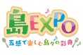 「島EXPO―五感で楽しむ島々の彩典」を大阪で初開催(9月6日・7日)