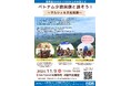 ベトナム山岳地域の少数民族の生活文化を体験し、「少数民族らしさ」溢れる産品を紹介するイベントを11月9日に開催