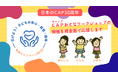「広げよう!子どもの安心・自信・自由 助成キャンペーン2025」を実施します!