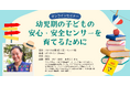 8月3日オンラインセミナー「幼児期の子どもの安心・安全センサーを育てるために」開催!