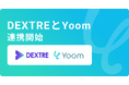 卸向けクラウド販売管理システム「DEXTRE」がハイパーオートメーションツール「Yoom」とAPI連携開始
