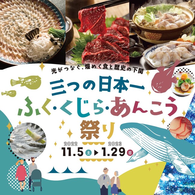 光がつなぐ 煌めく食と歴史の下関 第２回 三つの日本一 ふく くじら あんこう祭り 開催 光がつなぐ 煌めく食と歴史の下関実行委員会のプレスリリース