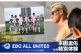 「東京から世界へ」 本田圭佑とピッチへ！EDO ALL UNITED ふるさと納税に「夢の体験型返礼品」を12月23日より受付開始