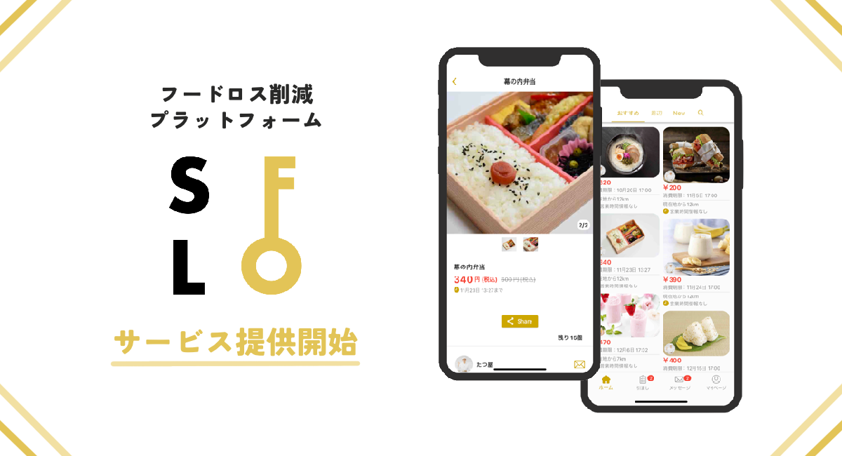 “もったいない” を無くしたい！10月30日（日）「食品ロス削減の日」に、フードロス削減のためのマッチングアプリ『SFLO(スフロ)』をリリース！