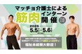 “マッチョ×介護士”株式会社ビジョナリー　職場体験×筋トレ「筋肉インターン」4月29日（水）・5月5日（火）・5月6日（木）に初開催！
