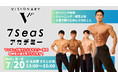 “マッチョ×介護士”株式会社ビジョナリー 7/20（月・祝）海の日に、フィットネス実業団「7SeaS FITNESS」が学生向けアカデミーを初開講