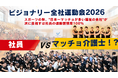 “マッチョ×介護士”株式会社ビジョナリー　スポーツの秋、“日本一マッチョが多い福祉の会社“が 次に目指すは社員の運動習慣率100%!!「ビジョナリー全社運動会」を2026年10月28日(水)に初開催