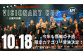 APF VISIONARY CUP 2025“企業対抗戦”開催決定ついに賞金制導入!優勝企業に30万円を進呈
