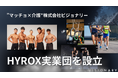 ”マッチョ×介護士“株式会社ビジョナリー 日本初フィットネス実業団「7SEAS」新体制へ。新たにHYROX実業団を設立