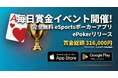 完全無料で毎日賞金イベント開催！eスポーツポーカーアプリ ePokerリリース！初回イベント賞金総額316,000円