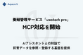 Aquacraft、養殖管理サービス「uwotech pro」のMCP対応を開始
