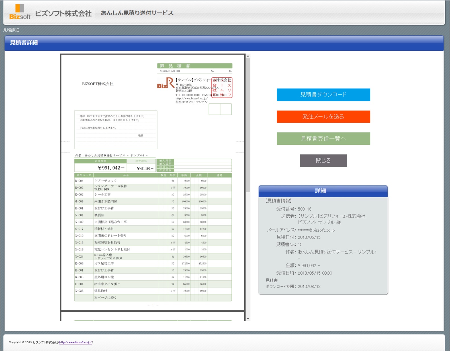 クラウドを利用し、お客様の見積書を相手先へ送り届ける新サービス開始