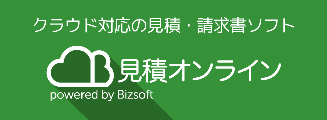 クラウド対応の見積 請求書ソフト 見積オンライン 14 年春 サービス開始 ビズソフト株式会社のプレスリリース