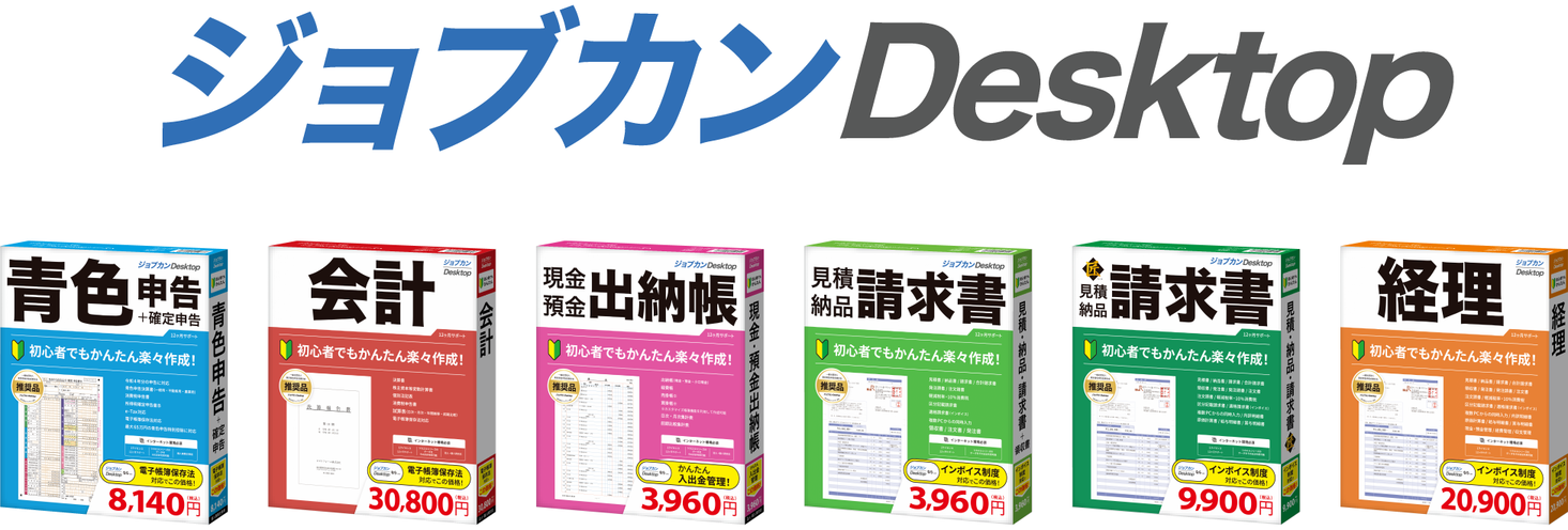 ジョブカンDesktop 23シリーズ』、本日9月16日（金）より販売開始。｜株式会社ジョブカン会計のプレスリリース