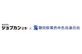 「株式会社ジョブカン会計」と「静岡県青色申告会連合会」 業務提携のお知らせ