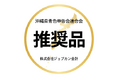 「株式会社ジョブカン会計」と「沖縄県青色申告会連合会」業務提携のお知らせ