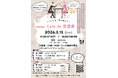 【日之影町出逢い創出イベント「Café de 交流会」を開催します！】