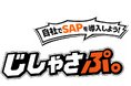 顧客が自ら導入・運用するSAP導入支援ブランド「じしゃさぷ。（商標登録出願中）」を9月30日提供開始