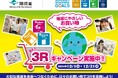ウエルシアグループで環境省主催「選ぼう!3Rキャンペーン 2024」に参加