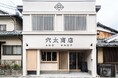 穴太衆のふるさと滋賀県大津市に “お米” 由来のカフェ『穴太商店』本店がグランドオープン!【2025年7月18日(金)】